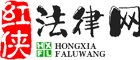 红侠法律网